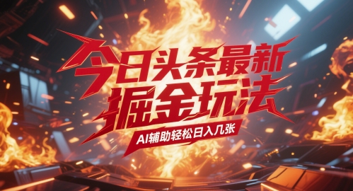 今日头条最新暴力掘金玩法，AI辅助轻松日入几张-多米网络