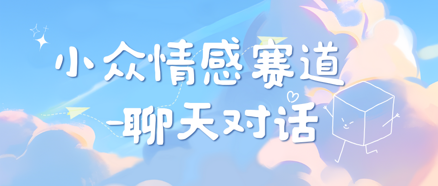 小众情感赛道靠聊天对话，日入800+-多米网络