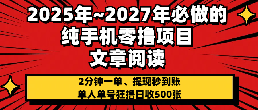2025~2027年必做的纯手机零项目，文章阅读、在线签到，阅读2分钟一单，签到6秒拿红包，单人单号狂撸日收500+，提现秒到账-多米网络