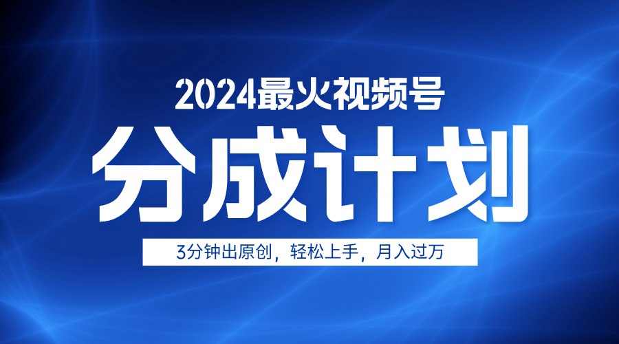 2024最火视频号分成计划3分钟出原创，轻松上手，月入过万-多米网络
