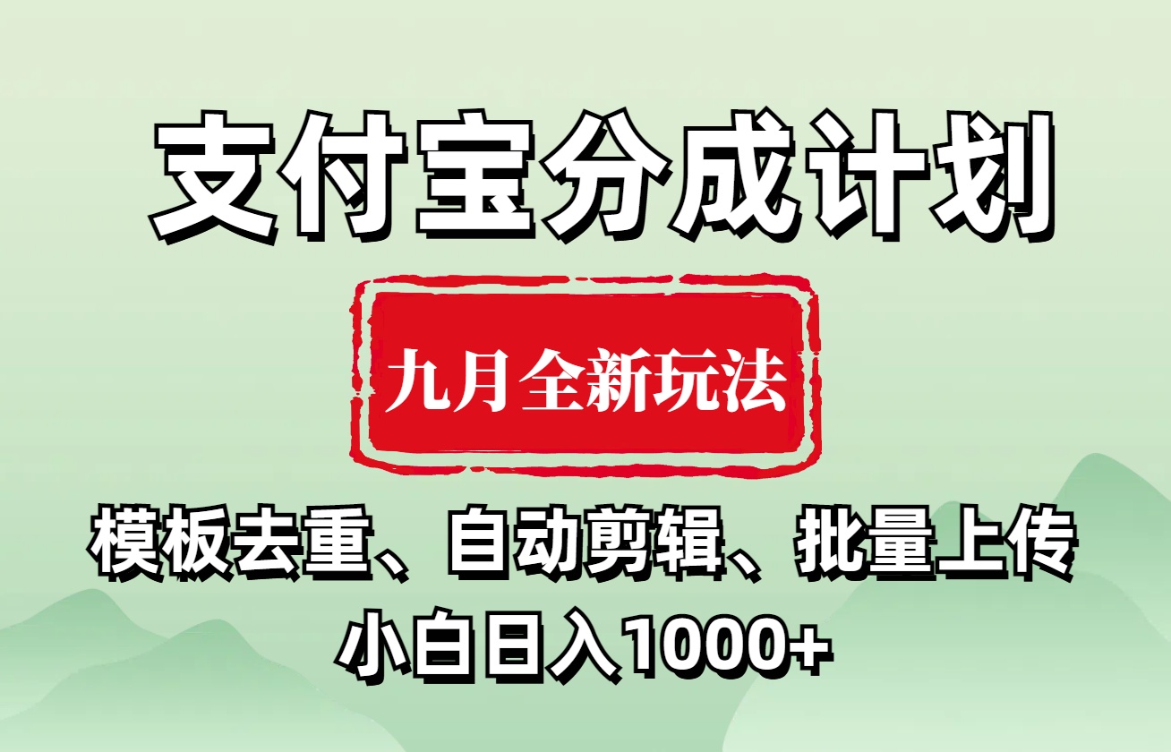 支付宝分成计划 九月全新玩法，模板去重、自动剪辑、批量上传小白无脑日入1000+-多米网络