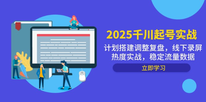 2025千川起号实战，计划搭建调整复盘，线下录屏热度实战，稳定流量数据-多米网络