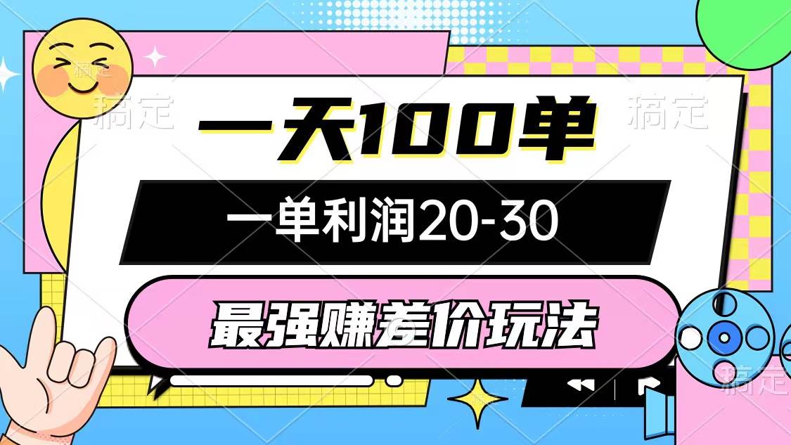 最强赚差价玩法，一天100单，一单利润20-30，只要做就能赚，简单无套路-多米网络
