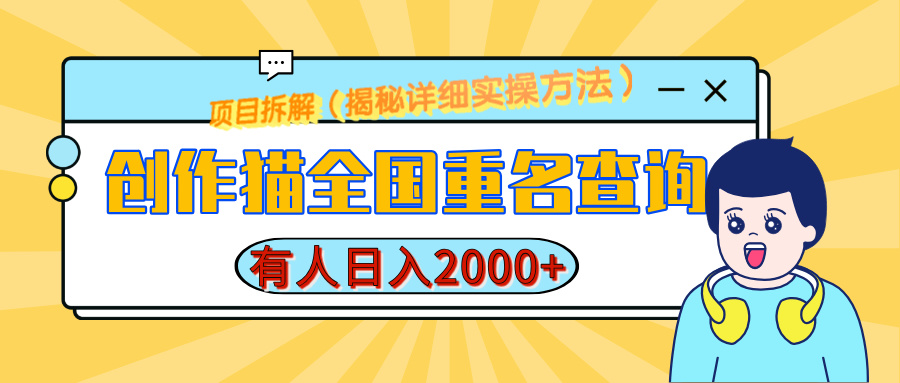 创作猫全国重名查询，有人日赚2000+，揭秘详细教程，简单制作-多米网络