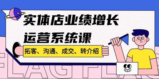 实体店业绩增长运营系统课，拓客、沟通、成交、转介绍!-多米网络