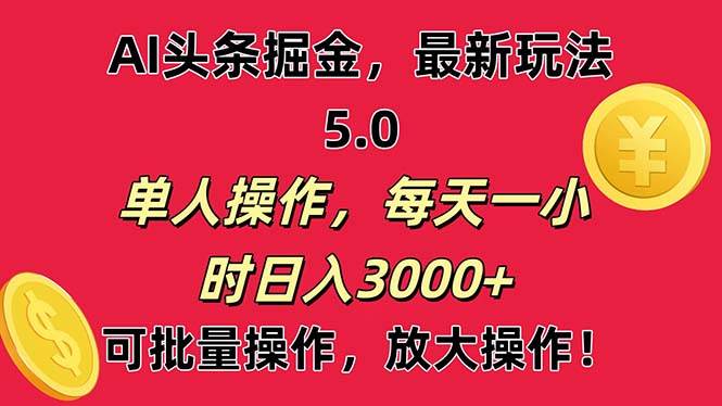 AI撸头条，当天起号第二天就能看见收益，小白也能直接操作，日入3000+-多米网络