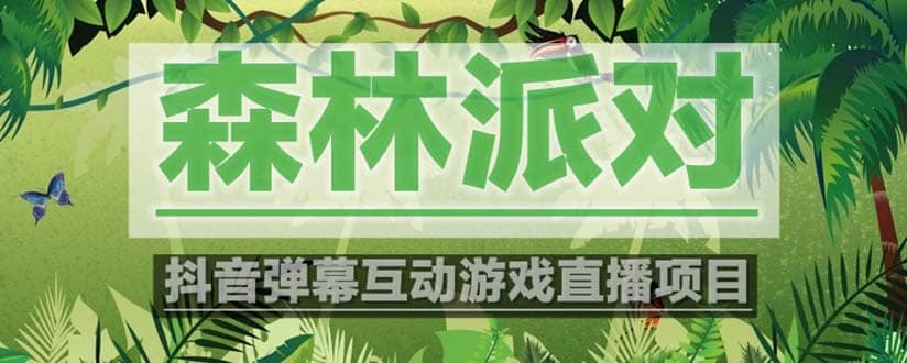 抖音森林派对直播项目，可虚拟人直播 抖音报白 实时互动直播【软件+教程】-多米网络