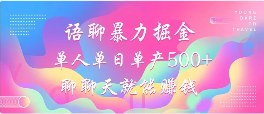 聊聊天就能赚500+，语聊暴力掘金，小白也能轻松操作-多米网络