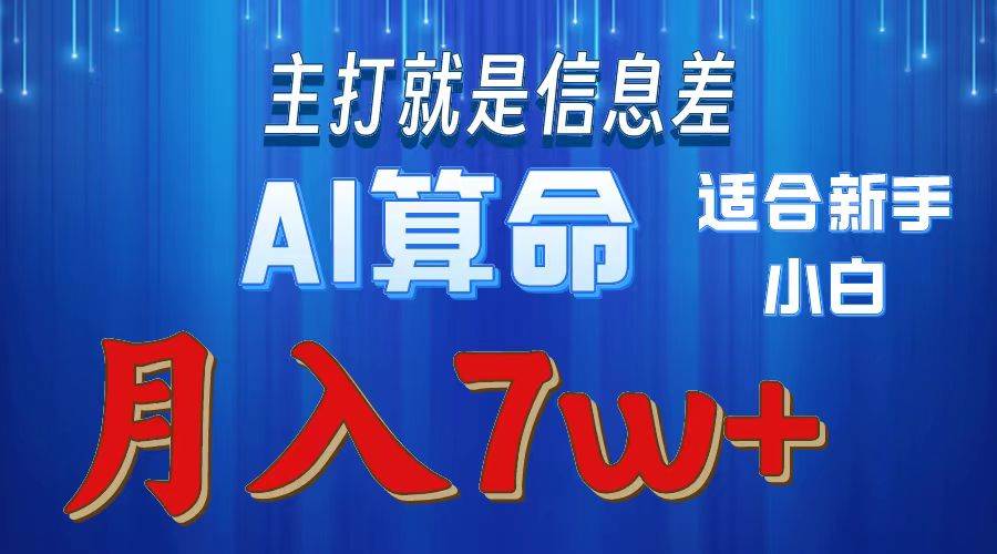 2024年蓝海项目AI算命，适合新手，月入7w-多米网络