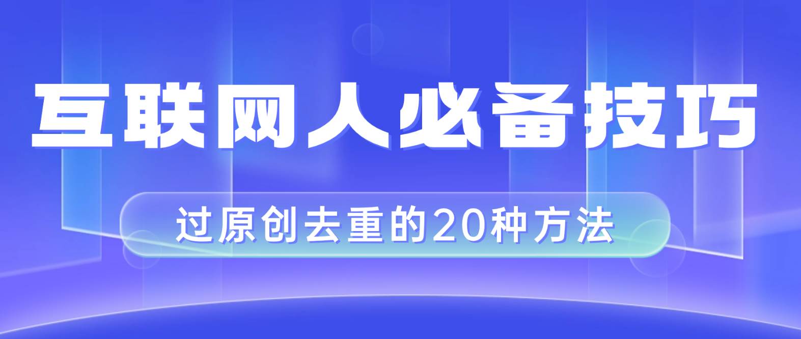 互联网人的必备技巧，剪映视频剪辑的20种去重方法，小白也能通过二创过原创-多米网络