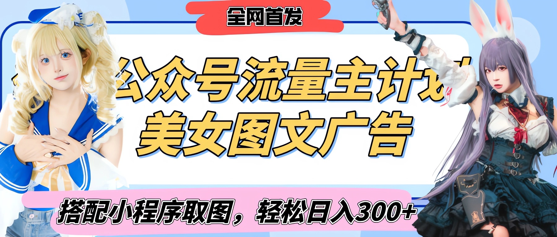 2025最新公众号美女图文流量主计划，搭配小程序取图轻松日入300+（全网首发）-多米网络