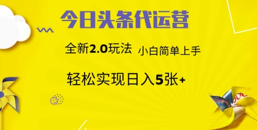 今日头条代运营项目 55分成 躺赚月入3000+-多米网络