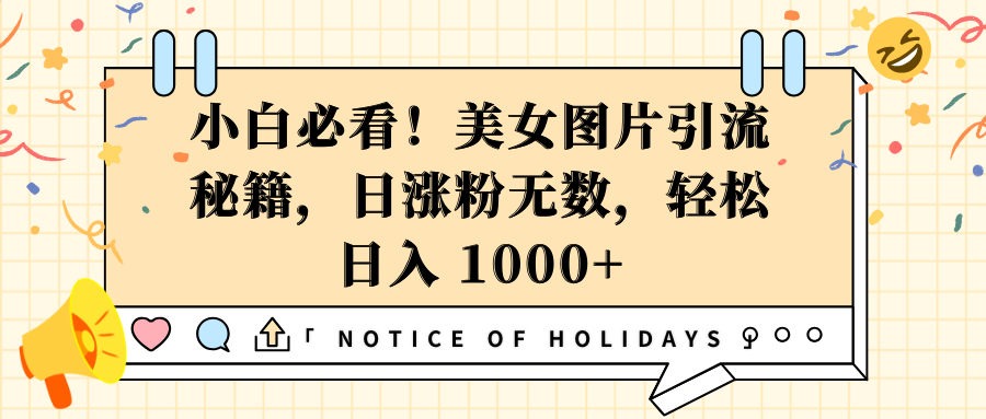 小白必看！美女图片引流秘籍，日涨粉无数，轻松日入 1000+-多米网络