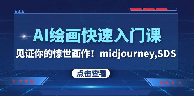 AI绘画快速入门课！见证你的惊世画作！midjourney,SDS（26节视频课）-多米网络