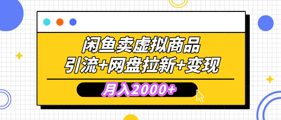 闲鱼售卖虚拟资料，高效引流，网盘拉新，月入2000+，小白轻松上手-多米网络