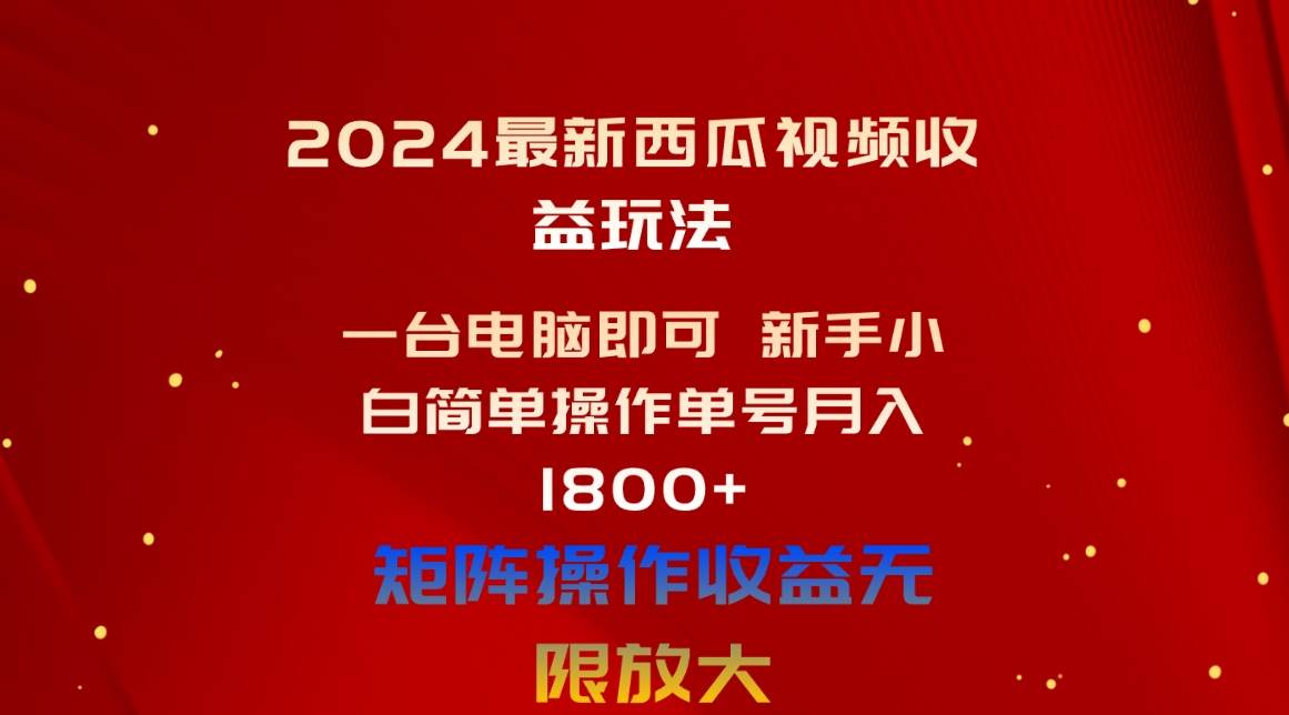 2024最新西瓜视频收益玩法，一台电脑即可 新手小白简单操作单号月入1800+-多米网络
