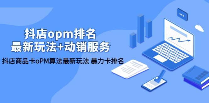抖店/opm排名/最新玩法+动销服务，抖店商品卡oPM算法最新玩法 暴力卡排名-多米网络