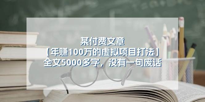 某付费文【年赚100万的虚拟项目打法】全文5000多字，没有一句废话-多米网络
