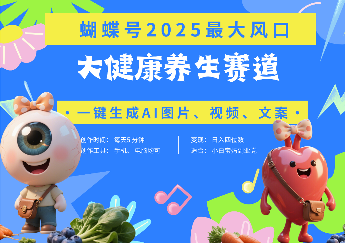 蝴蝶号器官养生赛道+豆包 AI快速产出爆款视频 起号快 带货超级猛 每天仅需五分钟 变现路子广 日入五位数 小白 宝妈 上班族副业 轻松躺赚-多米网络