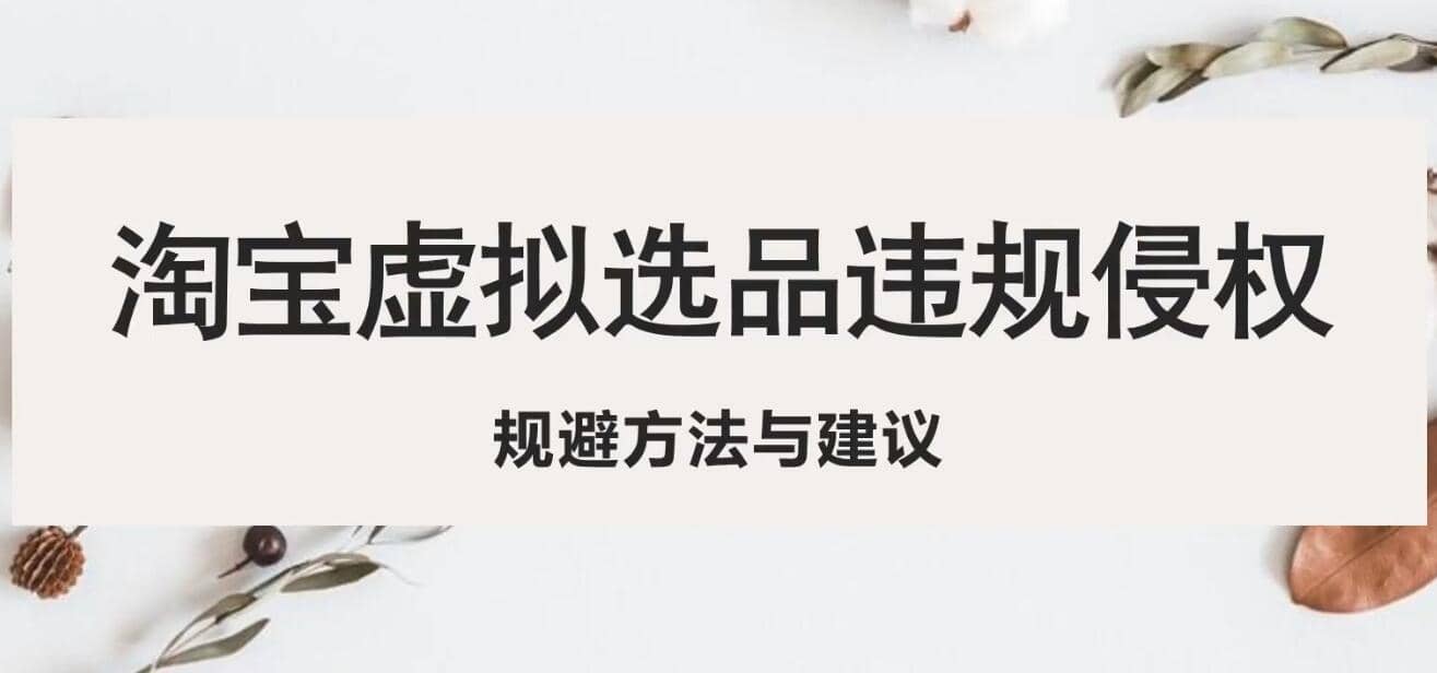 淘宝虚拟违规侵权规避方法与建议，6个部分详细讲解，做虚拟资源必看-多米网络