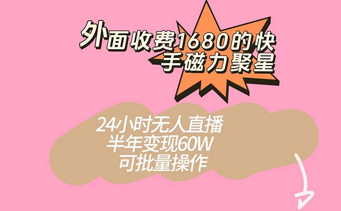 外面收费1680的快手磁力聚星项目，24小时无人直播 半年变现60W，可批量操作-多米网络