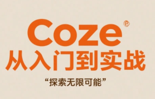 Coze从入门到实战高效创作，探索无限可能-多米网络