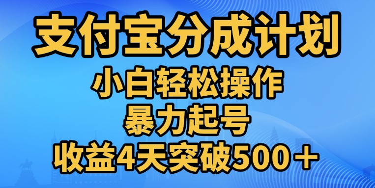 11月支付宝分成”暴力起号“搬运玩法-多米网络