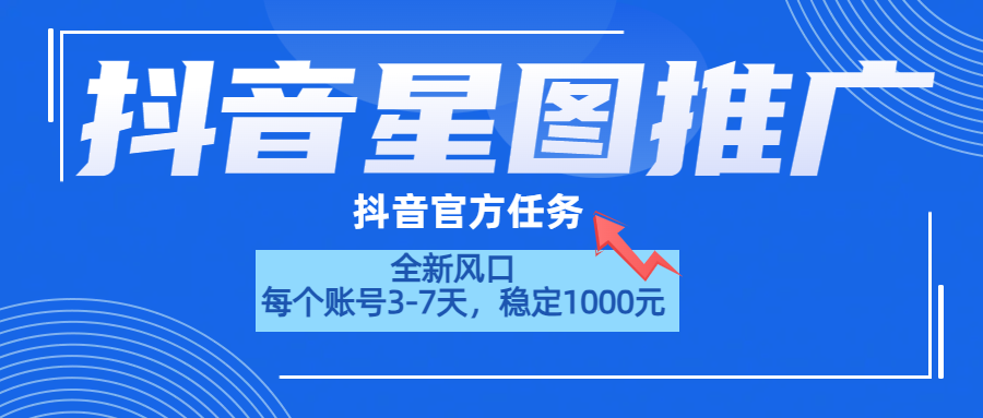抖音星图推广，官方任务，一个账号1000元！！！-多米网络