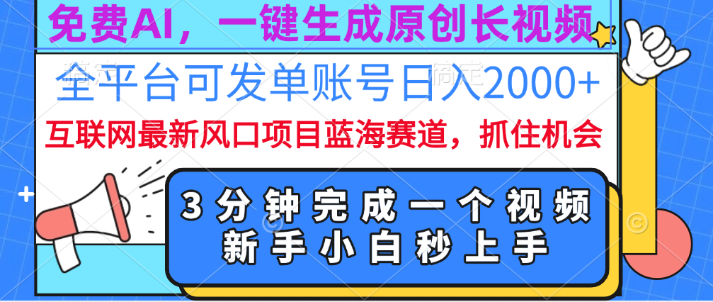 免费AI，一键生成原创长视频，流量大，全平台可发单账号日入2000+-多米网络