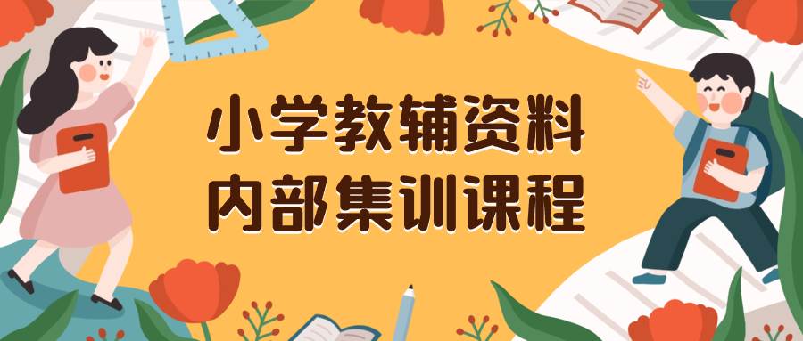 小学教辅资料，内部集训保姆级教程。私域一单收益29-129（教程+资料）-多米网络