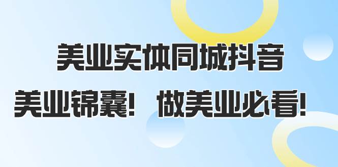 美业实体同城抖音，美业锦囊！做美业必看（58节课）-多米网络