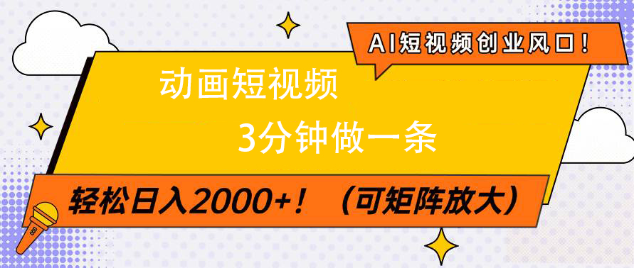 AI短视频创业风口！动画短视频3分钟做一条，轻松日入2000+-多米网络
