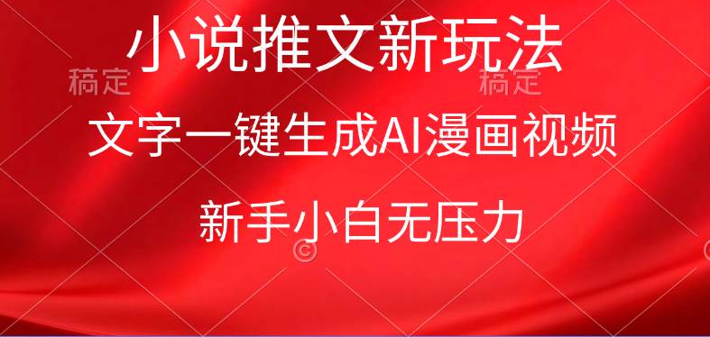 漫画小说推文新玩法，一键生成AI漫画视频，新手小白无压力-多米网络