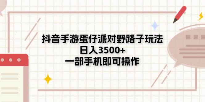 抖音手游蛋仔派对野路子玩法，日入3500+，一部手机即可操作-多米网络