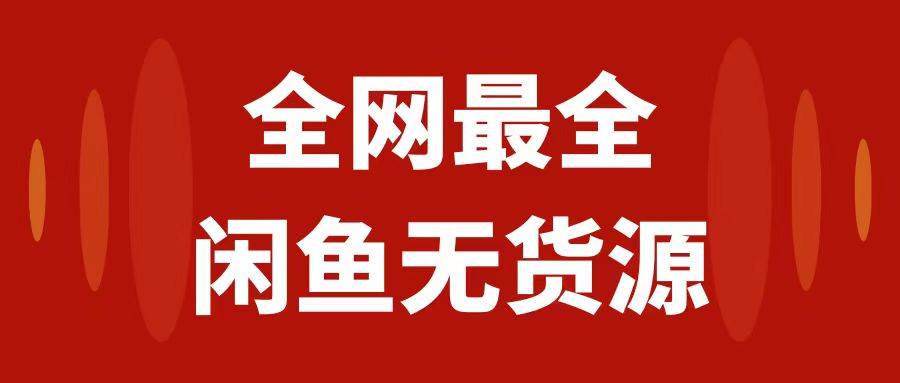 月入3w+的闲鱼无货源保姆级教程2.0：新手小白从0-1开店盈利手把手干货教学-多米网络