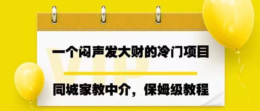 一个闷声发大财的冷门项目，同城家教中介，操作简单，一个月变现7000+，保姆级教程-多米网络