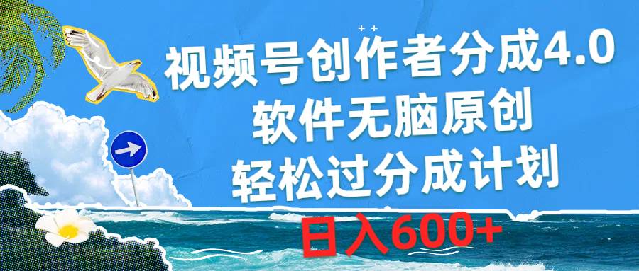 视频号创作者分成4.0，软件无脑原创，轻松过分成计划，日入600+-多米网络