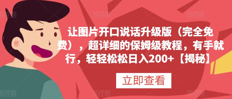 让图片开口说话升级版（完全免费），超详细的保姆级教程，有手就行，轻轻松松日入200+【揭秘】-多米网络