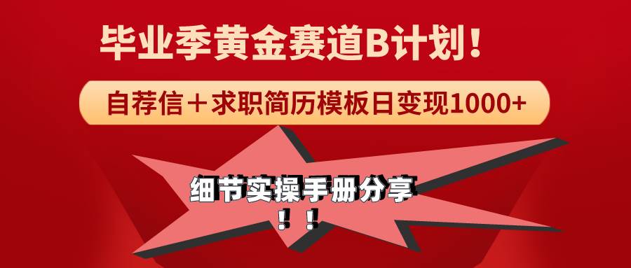 《毕业季黄金赛道，求职简历模版赛道无脑日变现1000+！全细节实操手册分享-多米网络