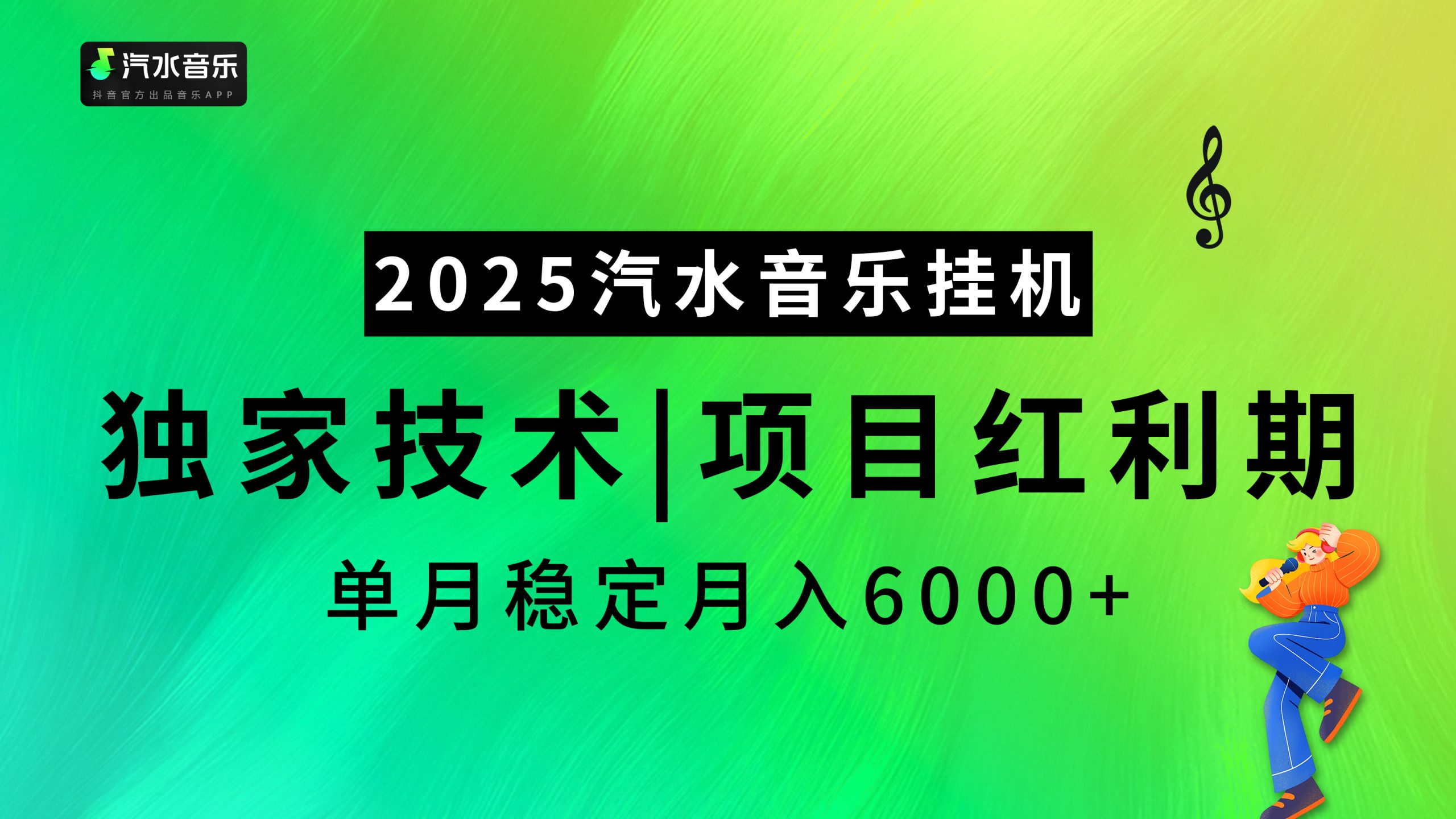 2025汽水音乐挂机，独家技术，项目红利期，稳定月入5000+-多米网络