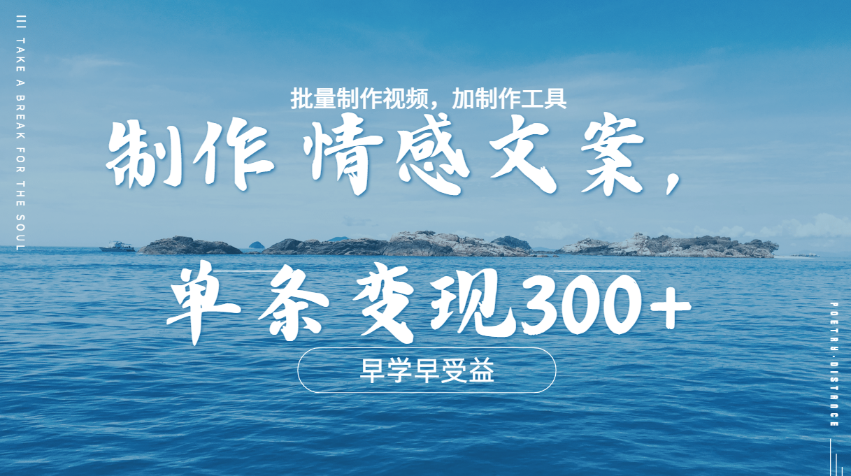 几分钟一条原创情感问按视频，单条作品变现300+，多种变现方式-多米网络
