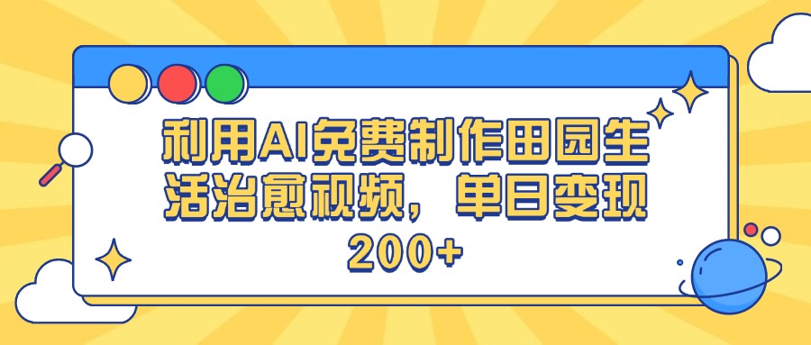 利用AI免费制作田园生活治愈视频，单日变现200+-多米网络