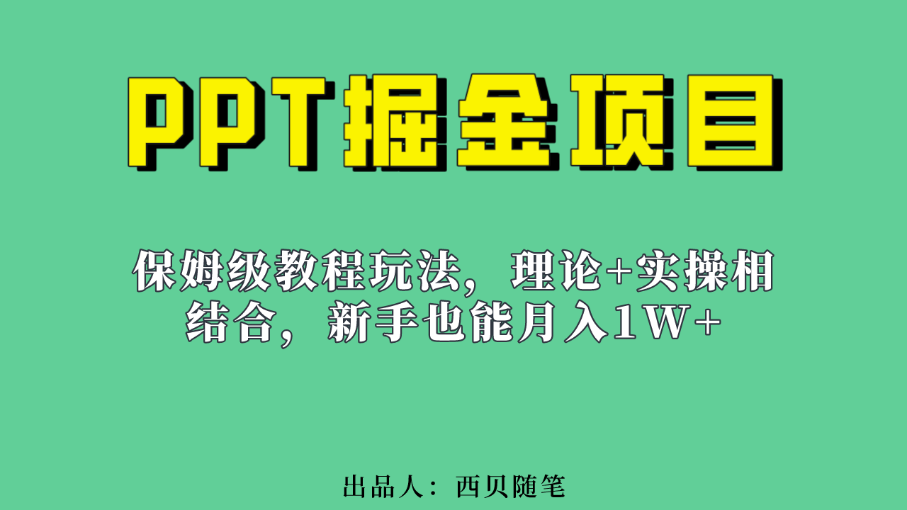 新手也能月入1w的PPT掘金项目玩法（实操保姆级教程教程+百G素材）-多米网络