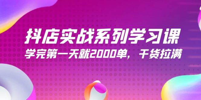 抖店实战系列学习课，学完第一天就2000单，干货拉满（245节课）-多米网络