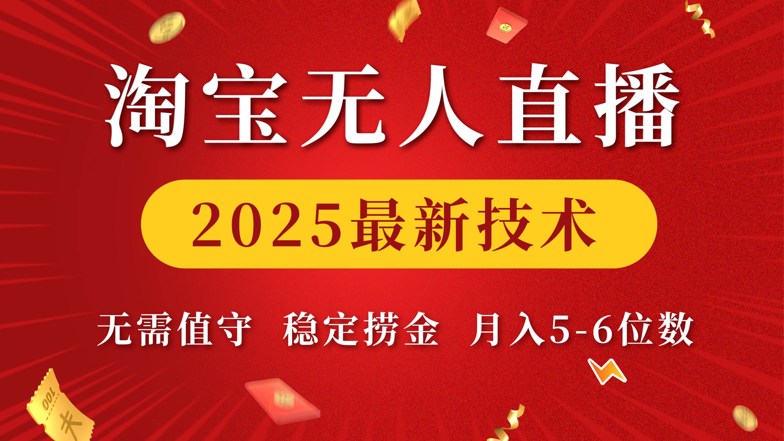 淘宝无人直播2025最新技术 无需值守，稳定捞金，月入5-6位数-多米网络