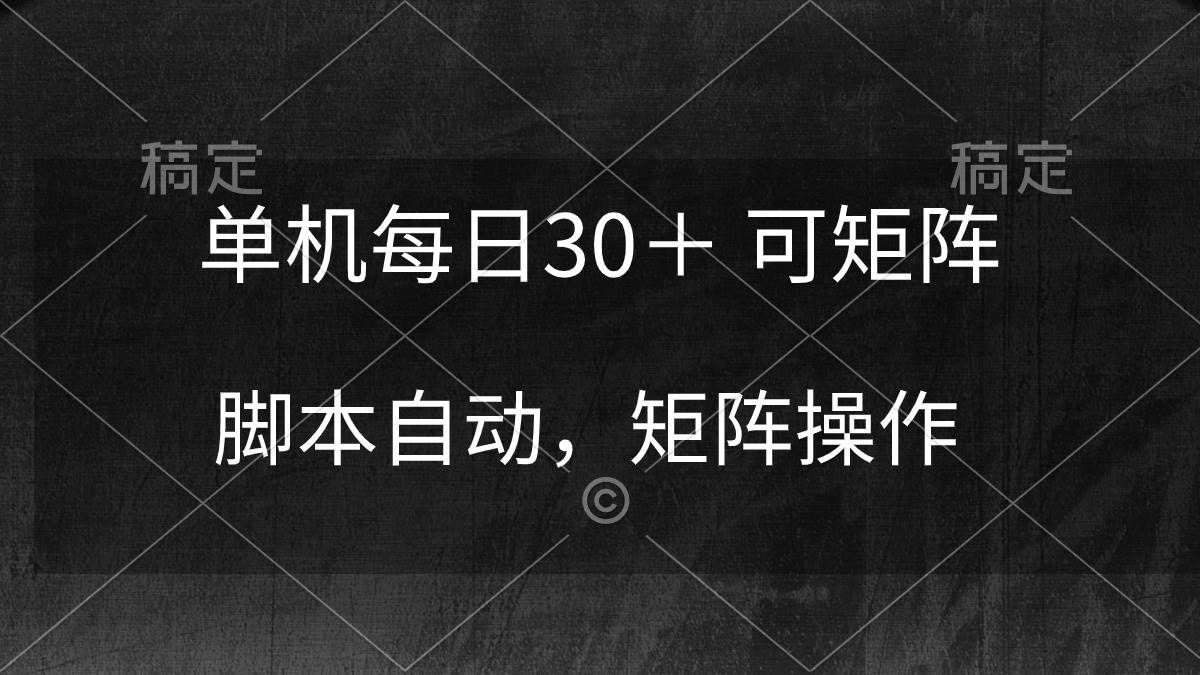 单机每日30＋ 可矩阵，脚本自动 稳定躺赚-多米网络