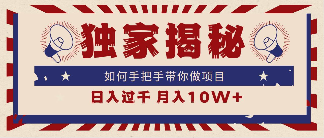 独家揭秘，如何手把手带你做项目，日入上千，月入10W+-多米网络