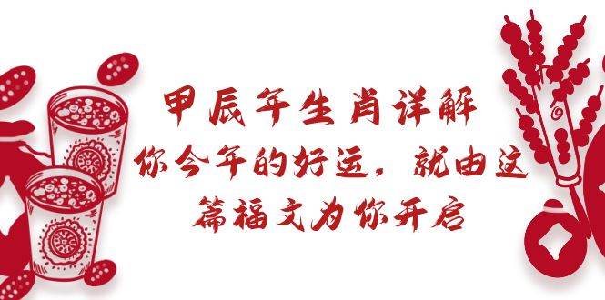 某付费文章：甲辰年生肖详解: 你今年的好运，就由这篇福文为你开启-多米网络