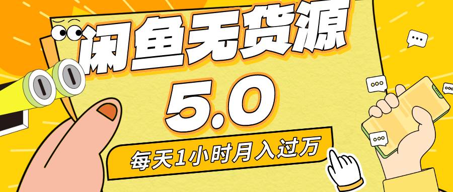 每天一小时，月入1w+，咸鱼无货源全新5.0版本，简单易上手，小白，宝妈…-多米网络