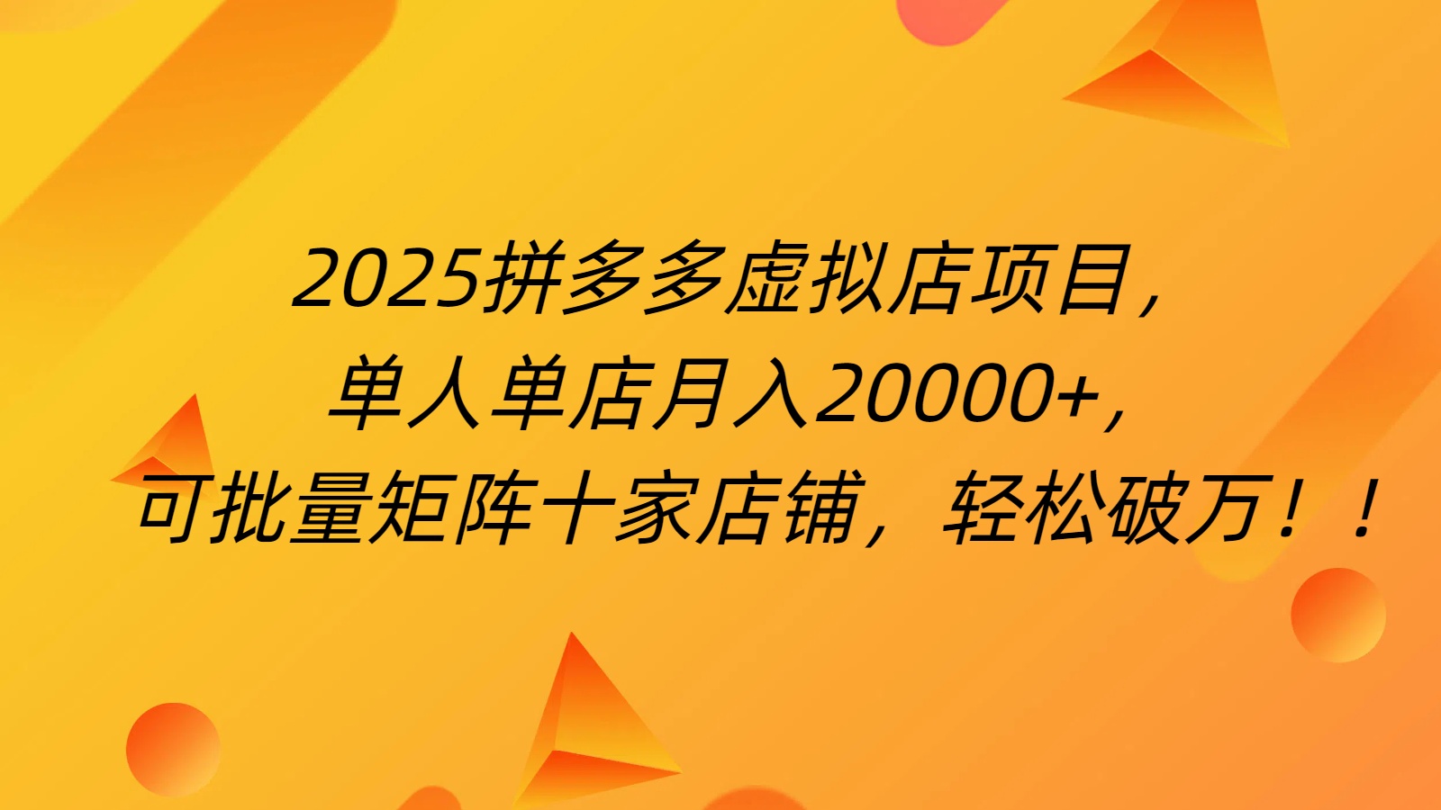 拼多多虚拟项目，0成本无需发货，24小时自动挂机，单人轻松破2万！-多米网络